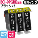 ★お買い物マラソン中P10倍★キヤノン BCI-9PGBK(顔料ブラック)の3個セット【互換インクカートリッジ】PIXUS MX850 MP970 MP610 ...