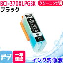 BCI-370 キヤノン 顔料ブラック洗浄クリーニングカートリッジ 内容：BCI-370PGBK-XL-CL 対応機種：PIXUS MG7730F PIXUS MG7730 PIXUS MG6930 PIXUS MG5730 PIXUS TS9030 PIXUS TS8030 PIXUS TS6030 PIXUS TS5030 PIXUS TS5030S