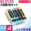 ★お買い物マラソン中P10倍★BCI-371-370 キヤノン 5色セット洗浄カートリッジ 対応機種:PIXUS MG7730F PIXUS MG7730 PI...