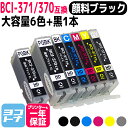 キヤノン BCI-371XL+370XL/6MP 6色セット+黒1本＜全7本＞ 増量版 ICチップ付【互換インクカートリッジ】 BCI-371+370/6MP 増量版 BCI-371XL(BK/C/GY/M/Y)+BCI-370XL(BK)