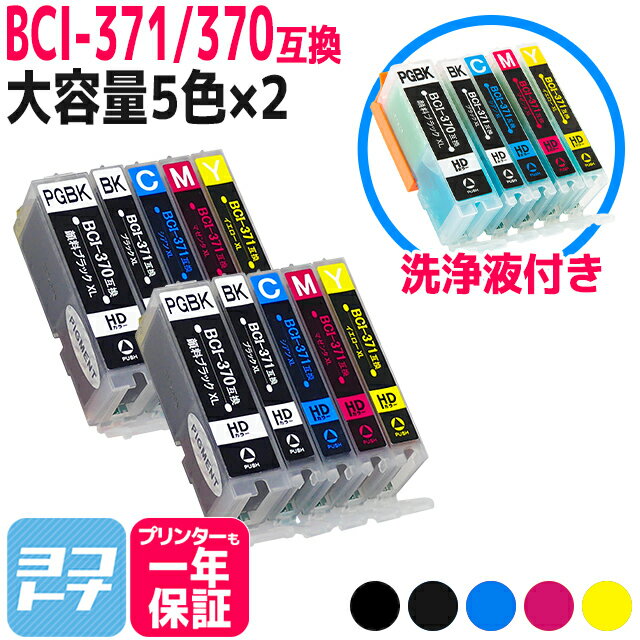 BCI-371XL-370XL キヤノン 顔料ブラック 5色×2セット互換インクカートリッジ＋洗浄カートリッジ 内容：BCI-370XLPGBK BCI-371XLBK BCI-371XLC BCI-371XLM BCI-371XLY