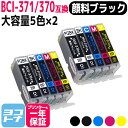 ★お買い物マラソン中P10倍★BCI-371+370 BCI-371XL+370XL/5MP 5色マルチパック×2 【顔料ブラック】 増量版 ICチップ付 キヤ...