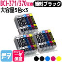 BCI-371XL-370XL キヤノン 5色×3セット互換インクカートリッジ 内容：BCI-370XLPGBK BCI-371XLBK BCI-371XLC BCI-371XLM BCI-371XLY 対応機種：PIXUS MG7730F PIXUS MG7730 PIXUS MG6930 PIXUS MG5730 TS9030 TS8030 TS6030 TS5030 TS5030S