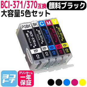 BCI-371XL+370XL/5MP 5色マルチパック増量版 【顔料ブラック】 ICチップ付 キヤノン【互換インクカートリッジ】 BCI-371+370/5MP 増量版 BCI-371XL(BK/C/M/Y)+BCI-370XL(BK)