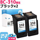 【GW中も17時まで当日出荷】【残量表示対応】BC-310 キャノン Canon リサイクル ブラック×2セット 再生インクカートリッジ FINEカートリッジ 内容：BC-310(2967B001) 対応機種：PIXUS MP270 MP280 MP480 MP490 MP493 MX350 MX420 iP2700 サイインク