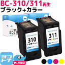 【GW中も17時まで当日出荷】【残量表示対応】BC-310 BC-311 キヤノン Canon リサイクル ブラック カラー3色一体型 再生インクカートリッジ FINEカートリッジ 内容：BC-310 BC-311 対応機種：PIXUS MP270 MP280 MP480 MP490 MP493 MX350 MX420 iP2700 サイインク