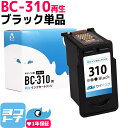 【GW中も17時まで当日出荷】【残量表示対応】BC-310 キャノン Canon リサイクル ブラック単品 再生インクカートリッジ FINEカートリッジ 内容：BC-310(2967B001) 対応機種：PIXUS MP270 MP280 MP480 MP490 MP493 MX350 MX420 iP2700 サイインク