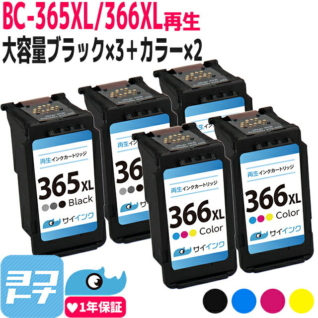 【純正標準サイズの約1.4倍～/残量表示対応】BC-366XL BC-365XL キヤノン Canon リサイクル 大容量 ブラック×3+カラー3色一体型×2セット 再生インクカートリッジ FINEカートリッジ 内容：BC-365XL(4984C001) BC-366XL(4990C001) 対応機種：PIXUS TS3530 サイインク