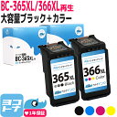 【GW中も17時まで当日出荷】【純正標準サイズの約1.4倍～/残量表示対応】BC-366XL BC-365XL キヤノン Canon リサイクル 大容量 ブラック カラー3色一体型 再生インクカートリッジ FINEカートリッジ 内容：BC-365XL(4984C001) BC-366XL(4990C001)