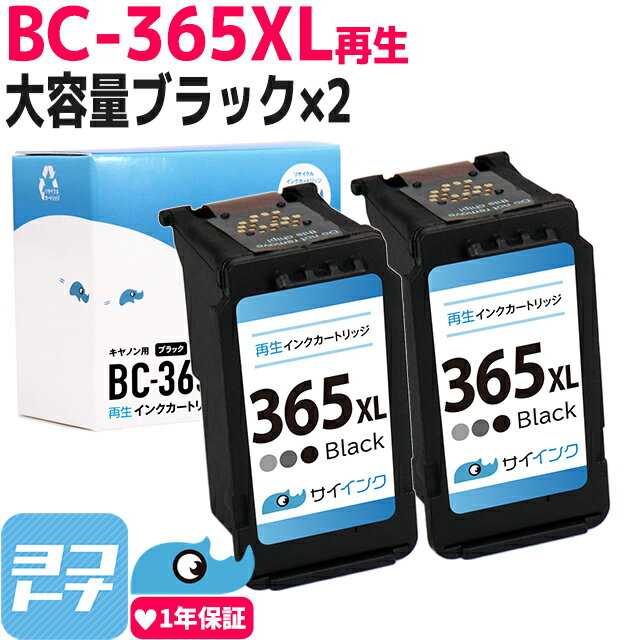 【純正標準サイズの約1.8倍/残量表示対応】BC-365XL キヤノン Canon リサイクル 大容量 ブラック 2セット 再生インクカートリッジ FINEカートリッジ内容：BC-365XL 4984C001 対応機種：PIXUS T…