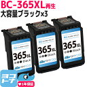 【GW中も17時まで当日出荷】【純正標準サイズの約1.8倍/残量表示対応】BC-365XL キヤノン Canon リサイクル 大容量 ブラック 3セット 再生インクカートリッジ FINEカートリッジ内容：BC-365XL …