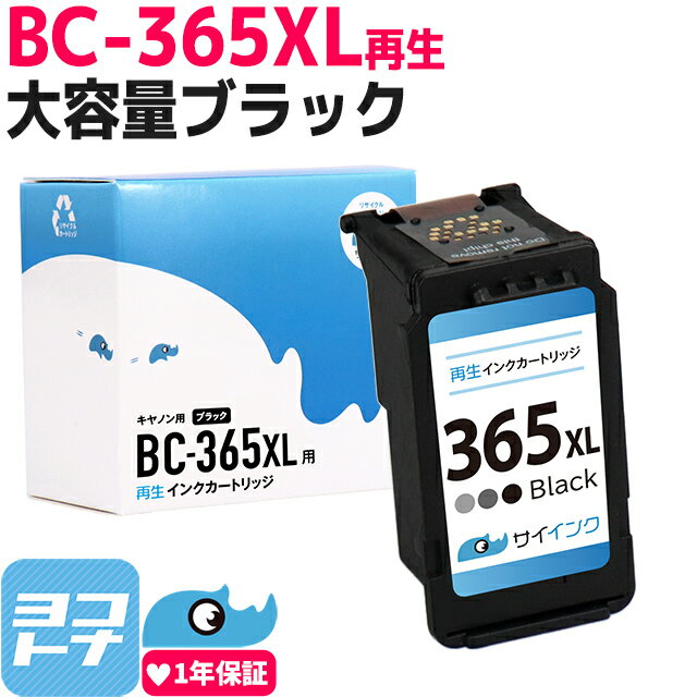 【純正標準サイズの約1.8倍/残量表示対応】BC-365XL キヤノン Canon リサイクル 大容量 ブラック単品 再生インクカートリッジ FINEカートリッジ内容：BC-365XL 4984C001 対応機種：PIXUS TS353…