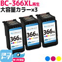 ★お買い物マラソン中P10倍★【純正標準サイズの約1.4倍/残量表示対応】BC-366XL キヤノン Canon リサイクル 大容量 カラー3色一体型×3セット...