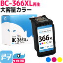 【GW中も17時まで当日出荷】【純正標準サイズの約1.4倍/残量表示対応】BC-366XL キヤノン Canon リサイクル 大容量 カラー3色一体型単品 再生インクカートリッジ FINEカートリッジ 内容：BC-366XL(4990C001) 対応機種：PIXUS TS3530 サイインク