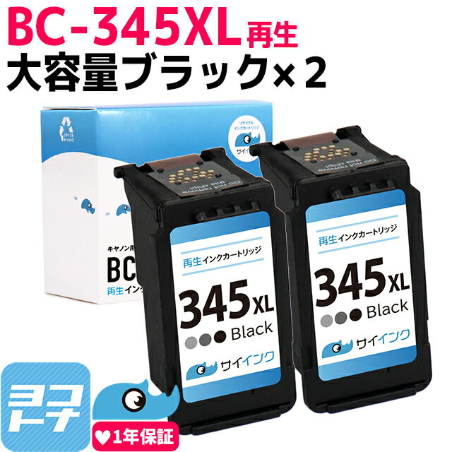 【大容量/残量表示対応】BC-345XL キャノン Canon リサイクル 大容量 ブラック×2セット 再生インクカートリッジ FINEカートリッジ 内容：BC-345XL(2158C001) 対応機種：PIXUS TS3330 PIXUS TS3130S PIXUS TS3130 PIXUS TS203 TR4530 サイインク