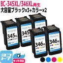 【大容量/残量表示対応】BC-345XL BC-346XL キヤノン Canon リサイクル ブラック×3 カラー3色一体型×2 再生インクカートリッジ FINEカートリッジ 内容：BC-345XL BC-346XL 対応機種：PIXUS TS3330 PIXUS TS3130S PIXUS TS3130 PIXUS TS203 TR4530 サイインク