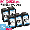 【GW中も17時まで当日出荷】【大容量/残量表示対応】BC-345XL キャノン Canon リサイクル 大容量 ブラック×5セット 再生インクカートリッジ FINEカートリッジ 内容：BC-345XL(2158C001) 対応機種：PIXUS TS3330 PIXUS TS3130S PIXUS TS3130 PIXUS TS203 TR4530 サイインク