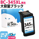 【GW中も17時まで当日出荷】【大容量/残量表示対応】BC-345XL キャノン Canon リサイクル 大容量 ブラック単品 再生インクカートリッジ FINEカートリッジ 内容：BC-345XL(2158C001) 対応機種：PIXUS TS3330 PIXUS TS3130S PIXUS TS3130 PIXUS TS203 TR4530 サイインク