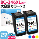 【GW中も17時まで当日出荷】【大容量/残量表示対応】BC-346XL キヤノン Canon リサイクル 大容量 カラー3色一体型×2 再生インクカートリッジ FINEカートリッジ 内容：BC-346XL(2160C001) 対応機種：PIXUS TS3330 PIXUS TS3130S PIXUS TS3130 PIXUS TS203 TR4530 サイインク