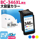 【GW中も17時まで当日出荷】【大容量/残量表示対応】BC-346XL キヤノン Canon リサイクル 大容量 カラー3色一体型単品 再生インクカートリッジ FINEカートリッジ 内容：BC-346XL(2160C001) 対応機種：PIXUS TS3330 PIXUS TS3130S PIXUS TS3130 PIXUS TS203 TR4530 サイインク