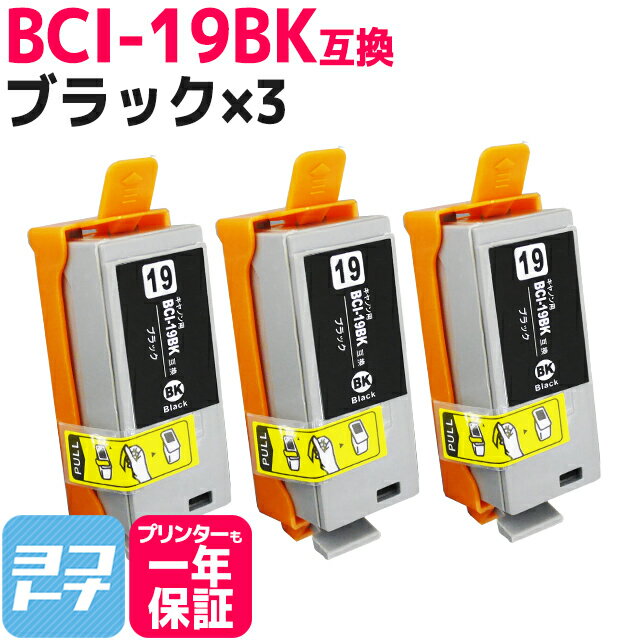 BCI-19 キヤノン ブラック×3セット互