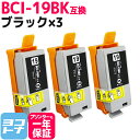 【GW中も17時まで当日出荷】BCI-19 キヤノン ブラック×3セット互換インクカートリッジ 内容：BCI-19BK 対応機種：PIXUS iP110 PIXUS iP100 PIXUS mini360 PIXUS mini260 PIXUS TR153 送料無料【互換インク】