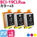 ★お買い物マラソン中P10倍★BCI-19 キヤノン用 Canon用 canon 三色一体型 カラー×3セット 互換インクカートリッジ 内容:BCI-19CLR...