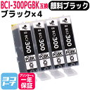 ★お買い物マラソン中P10倍★【顔料ブラック/即納】BCI-300 キヤノン(Canon) 顔料ブラック×4セット互換インクカートリッジ インクタンク 内容:B...