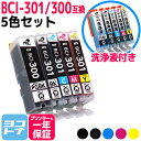 ★お買い物マラソン中P10倍★【顔料ブラック】BCI-301-300 キヤノン(Canon) 5色セット+洗浄液セット 互換インクカートリッジ インクタンク 内...