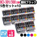 ★お買い物マラソン中P10倍★【顔料ブラック/即納】BCI-301-300 キヤノン(Canon) 5色×10セット互換インクカートリッジ インクタンク 内容:...