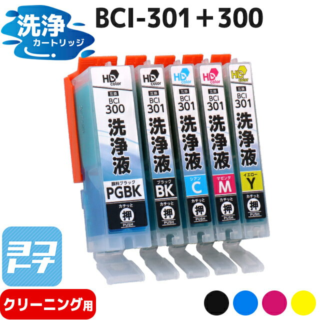 洗浄液 BCI-301-300 BCI-301/BCI-300 キヤノン Canon 5色セット洗浄クリーニングカートリッジ 内容：BCI-300PGBK-CL BCI-301BK-CL BCI-301C-CL BCI-301M-CL BCI-301Y-CL 対応機種：PIXUS TS7530