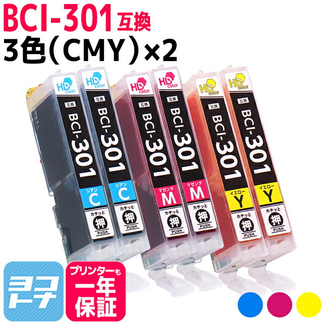 【即納】BCI-301 キヤノン(Canon) 3色(CMY)×2セット互換インクカートリッジ インクタンク 内容：BCI-301C(5128C001) BCI-301M(5129C001) BCI-301Y(5130C001) 対応機種：PIXUS TS7530 BCI-301+300(5335C001)