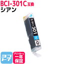 ★お買い物マラソン中P10倍★【即納】BCI-301 キヤノン(Canon) シアン互換インクカートリッジ インクタンク 内容:BCI-301C(5128C00...