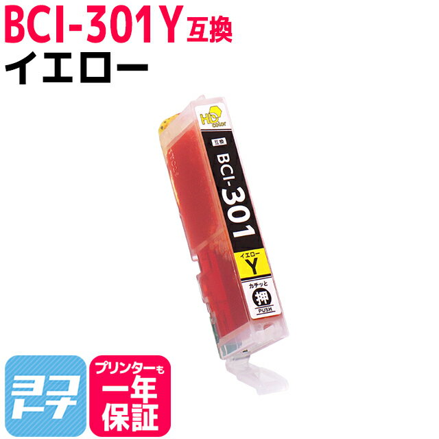 【即納】BCI-301 キヤノン(Canon) イエロー互換インクカートリッジ インクタンク 内容：BCI-301Y(5130C001) 対応機種：PIXUS TS7530 BCI-301+300(5335C001)