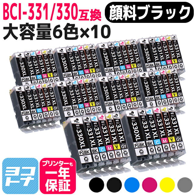 【標準サイズの約1.5倍の大容量版】BCI-331XL-330XL キヤノン(canon) 6色×10セット 互換インク 内容：BCI-330XLPGBK BCI-331XLBK BCI-331XLC BCI-331XLM BCI-331XLY BCI-331XLGY 対応機種：PIXUS TS8730 PIXUS TS8630 PIXUS TS8530