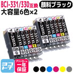 【標準サイズの約1.5倍の大容量版】BCI-331XL-330XL キヤノン canon 6色×2セット互換インクカートリッジ 内容：BCI-330XLPGBK(5113C001) BCI-331XLBK(5114C001) BCI-331XLC(5115C001) BCI-331XLM(5116C001) BCI-331XLY(5117C001) BCI-331XLGY(5118C001)