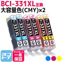★お買い物マラソン中P10倍★【大容量】BCI-331XL キヤノン canon 3色(CMY)×2セット互換インクカートリッジ 内容:BCI-331XLC(5...