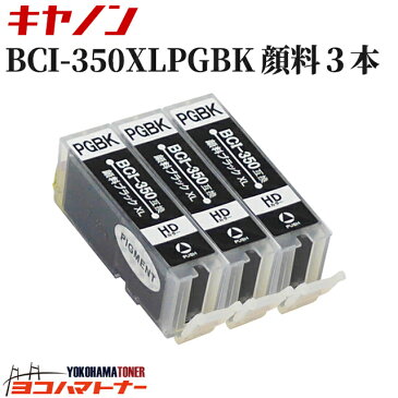 お得な3個セット！CN社 BCI-350XLPGBK 顔料ブラック増量版 ICチップ付【互換インクカートリッジ】BCI-350PGBKの増量版[05P06May15]