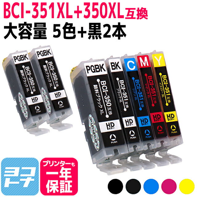 BCI-351XL-350XL キヤノン canon 5色 黒2本 互換インクカートリッジ 内容：BCI-350XLPGBK BCI-351XLBK BCI-351XLC BCI-351XLM BCI-351XLY 対応機種：PIXUS MG7530F PIXUS MG7530 PIXUS MG7130 PIXUS MG6730 PIXUS MG6530 BCI-350XL-351XL-5MP