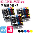 ★お買い物マラソン中P10倍★BCI-351XL-350XL キヤノン canon 5色×3セット互換インクカートリッジ 内容:BCI-350XLPGBK BC...