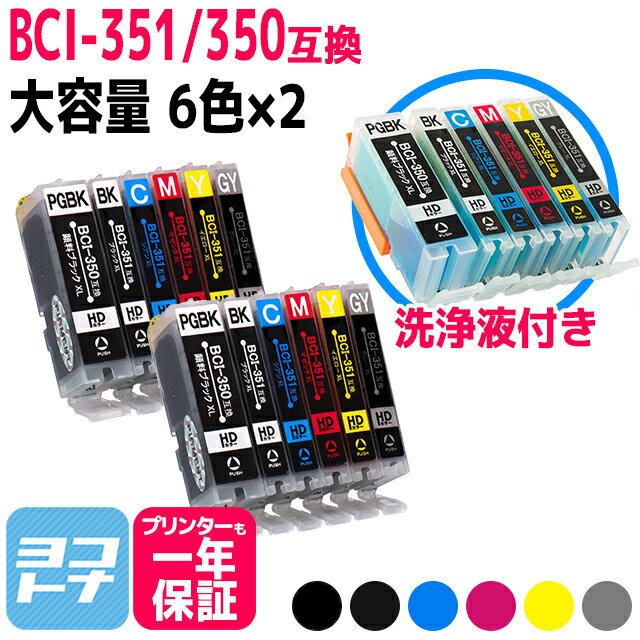 BCI-351XL 350XL/6MP キヤノン 6色セット×2 洗浄液セット 互換インクカートリッジ 増量版 対応機種： PIXUS MG7530F MG7530 MG7130 MG6730 MG6530 MG6330 iP8730 増量版 BCI-350XLPGBK BCI-351XLBK/C/M/Y/GY ＜ネコポスで送料無料＞