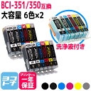 BCI-351XL+350XL/6MP キヤノン 6色セット×2+洗浄液セット 互換インクカートリッジ 増量版 対応機種: PIXUS MG7530F MG7530 MG7130 MG6730 MG6530 MG6330 iP8730 増量版 BCI-350XLPGBK BCI-351XLBK/C/M/Y/GY <ネコポスで送料無料>(2)