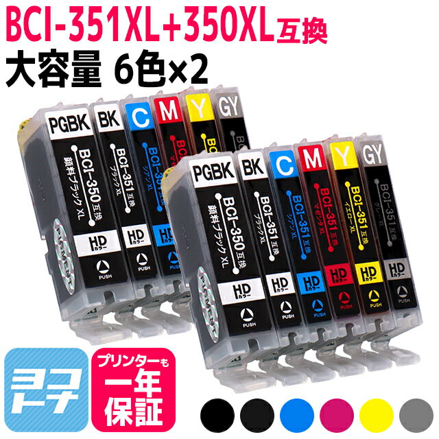 お得な2個セット！BCI-351XL+350XL/6MP 6色マルチパック増量版 ICチップ付 キヤノン【互換インクカートリッジ】 BCI-351+350/6MP 増量版 BCI-351XL(BK/C/GY/M/Y)+BCI-350XL(BK)[05P06May15]