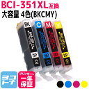BCI-351XLシリーズ ブラック＋カラー3色(CMY) 全4本 増量版 ICチップ付 キヤノン【互換インクカートリッジ】 BCI-351XL(BK/C/M/Y)