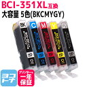 BCI-351XLシリーズ ブラック＋カラー4色(CMYGY) 全5本 増量版 ICチップ付 キヤノン【互換インクカートリッジ】 BCI-351XL(BK/C/GY/M/Y)