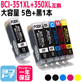 キャノン インク 351 黒もう1本追加！BCI-351XL+350XL/5MP(5色)+BCI-350XLPGBK(顔料黒) 増量版 ICチップ付 キヤノン【互換インクカートリッジ】 BCI-351+350/5MP 増量版 BCI-351XL(BK/C/M/Y)+BCI-350XL(BK)