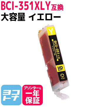 CN社 BCI-351XLY イエロー増量版 ICチップ付【互換インクカートリッジ】BCI-351Yの増量版[05P06May15]