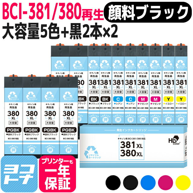 リサイクルインク BCI-381XL-380XL-5MP キヤノン 顔料ブラック 5色+黒2本×2セット(14本)再生インクカートリッジ 内容：BCI-380XLPGBK BCI-381XLBK BCI-381XLC BCI-381XLM BCI-381XLY 1