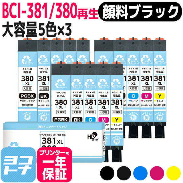 リサイクルインク BCI-381XL-380XL-5MP キヤノン 顔料ブラック 5色×3セット再生インクカートリッジ 内容：BCI-380XLPGBK BCI-381XLBK BCI-381XLC BCI-381XLM BCI-381XLY
