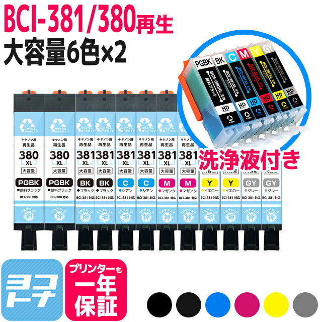 リサイクルインク BCI-381XL-380XL-6MP キヤノン 顔料ブラック 6色×2セット+洗浄液セット 再生インクカートリッジ 内容：BCI-380XLPGBK BCI-381XLBK BCI-381XLC BCI-381XLM BCI-381XLY BCI-381XLGY